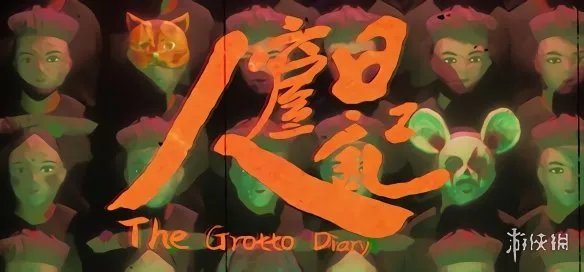 取材自鲁迅作品 国产恐怖游戏《人窟日记》官方答疑