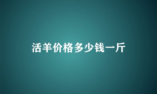 活羊价格多少钱一斤