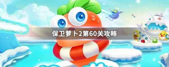 保卫萝卜2第60关攻略