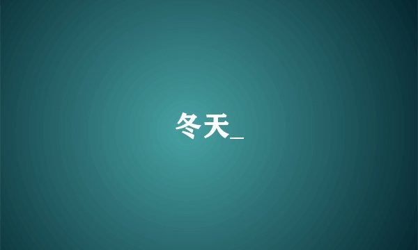 冬天_
