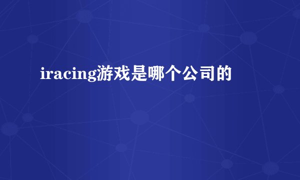 iracing游戏是哪个公司的