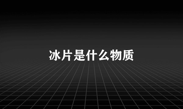 冰片是什么物质