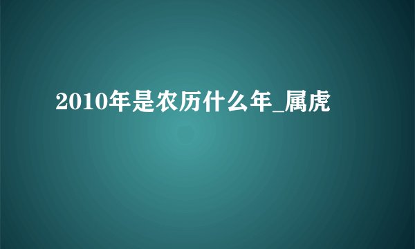 2010年是农历什么年_属虎