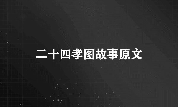 二十四孝图故事原文