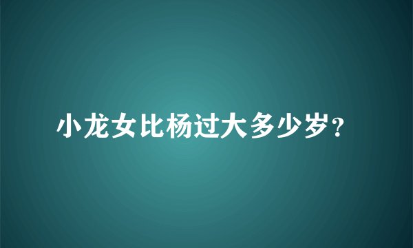 小龙女比杨过大多少岁？