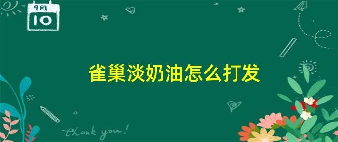 雀巢淡奶油怎么打发