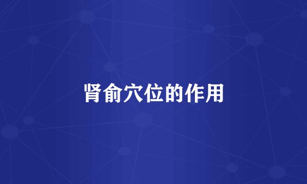 肾俞穴位的作用