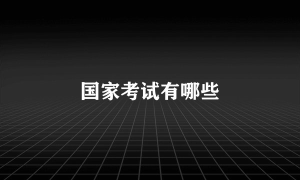 国家考试有哪些