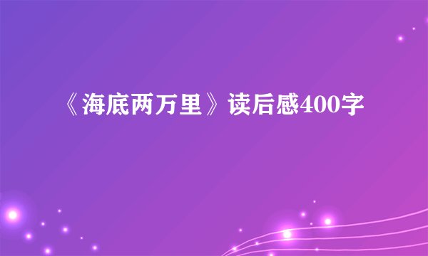 《海底两万里》读后感400字