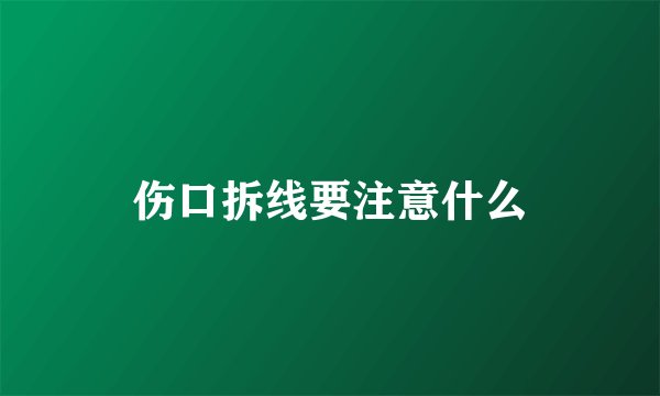 伤口拆线要注意什么