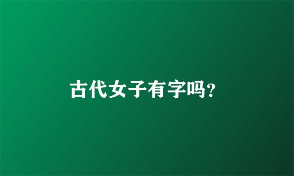 古代女子有字吗？