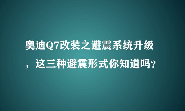 奥迪Q7改装之避震系统升级，这三种避震形式你知道吗？