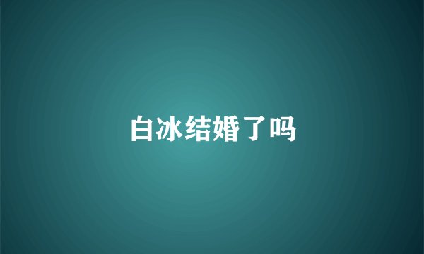 白冰结婚了吗