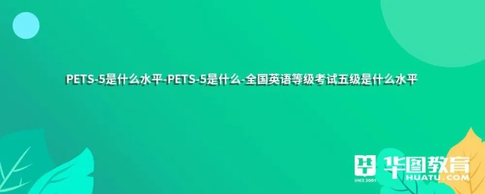PETS-5是什么水平-PETS-5是什么-全国英语等级考试五级是什么水平