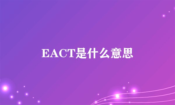 EACT是什么意思