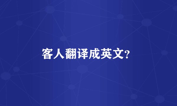 客人翻译成英文？