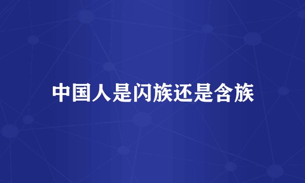 中国人是闪族还是含族