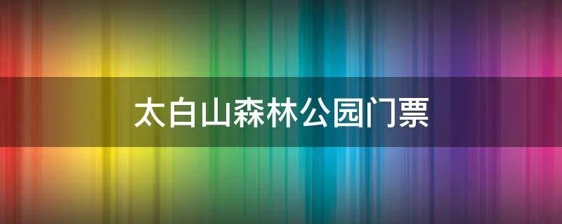 太白山森林公园门票
