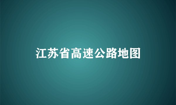 江苏省高速公路地图
