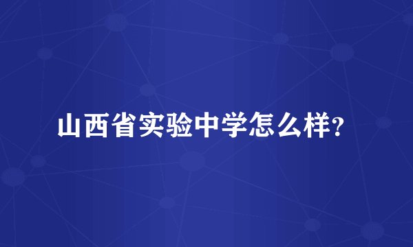 山西省实验中学怎么样？