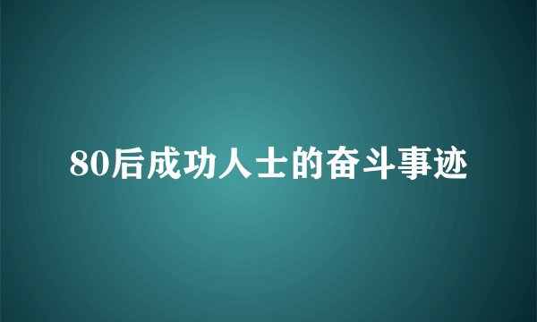 80后成功人士的奋斗事迹