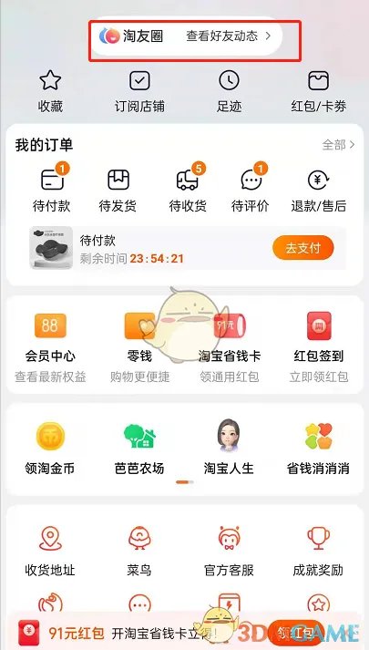 《淘宝》淘友圈自动分享关闭方法