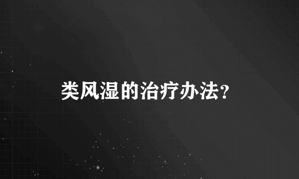 类风湿的治疗办法？