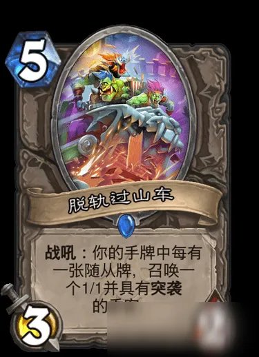 《炉石传说》脱轨过山车怎么样 卡牌图鉴分享