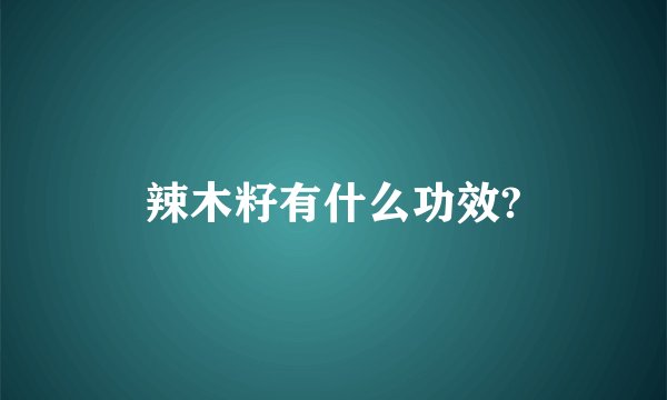 辣木籽有什么功效?