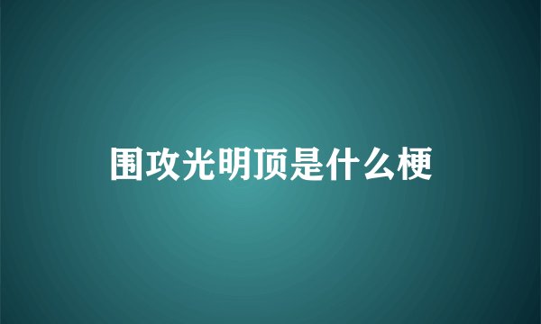 围攻光明顶是什么梗