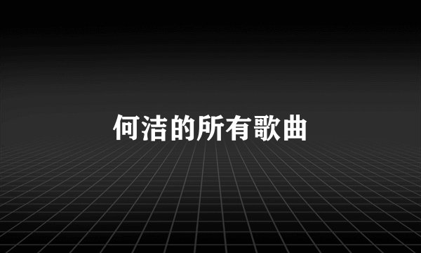 何洁的所有歌曲