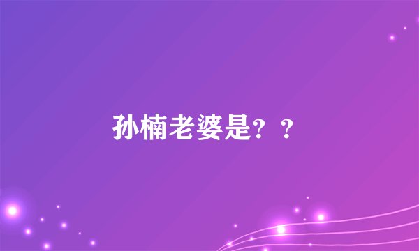 孙楠老婆是？？