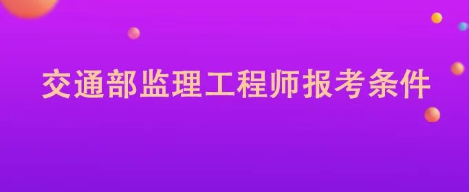交通部监理工程师报考条件
