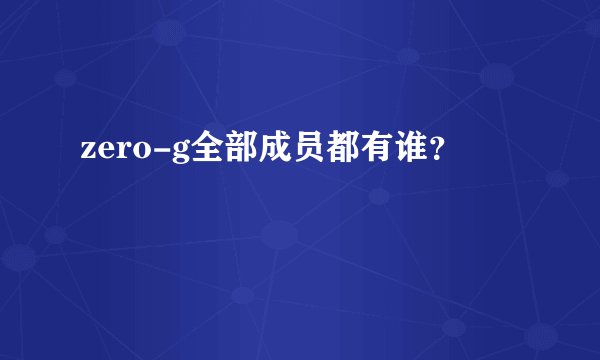 zero-g全部成员都有谁？