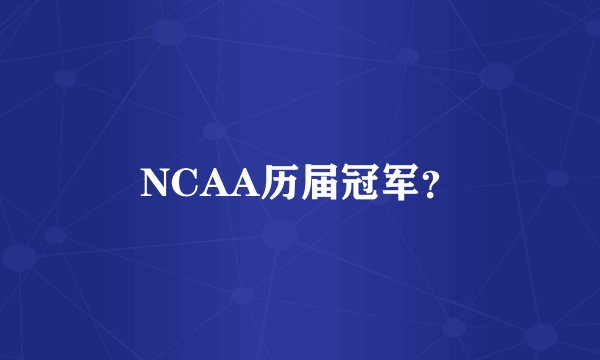 NCAA历届冠军？