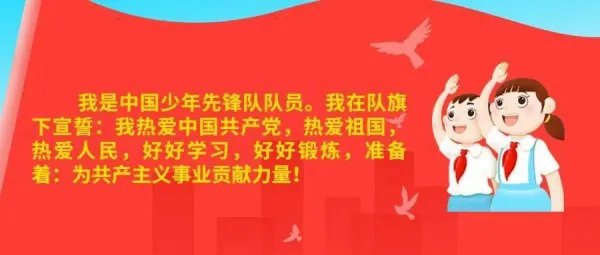 少先队员宣誓誓词