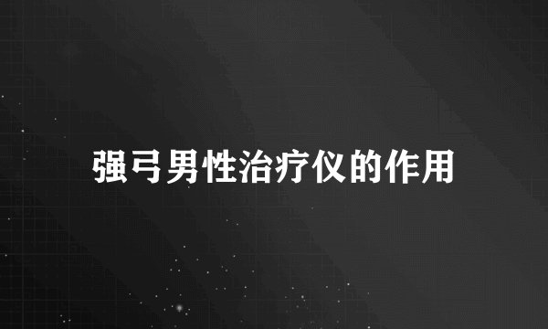 强弓男性治疗仪的作用