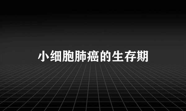 小细胞肺癌的生存期