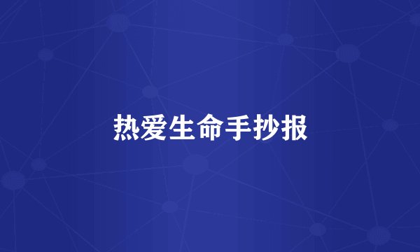 热爱生命手抄报