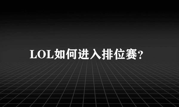 LOL如何进入排位赛？