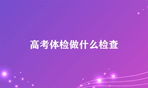 高考体检做什么检查