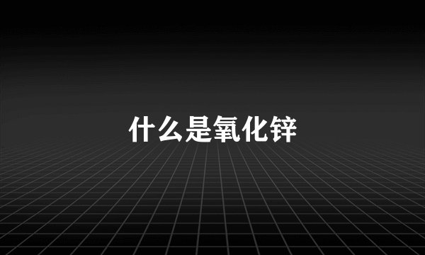什么是氧化锌