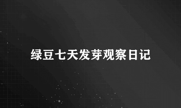绿豆七天发芽观察日记