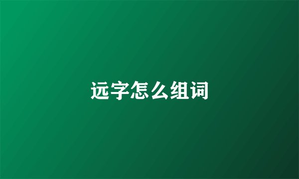 远字怎么组词