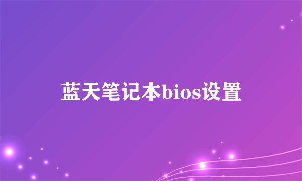 蓝天笔记本bios设置