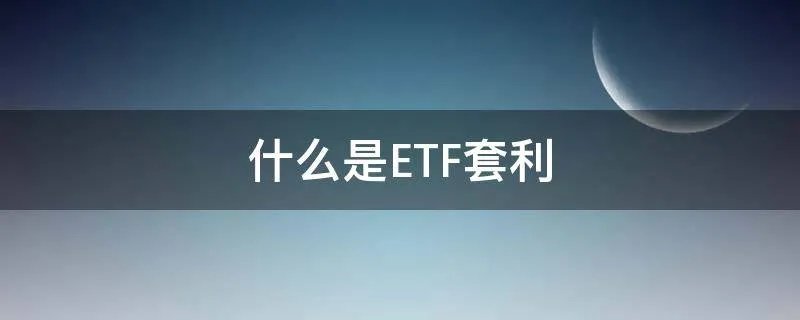 什么是ETF套利