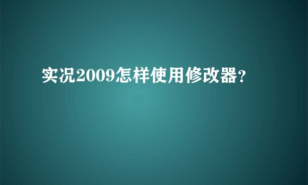 实况2009怎样使用修改器？