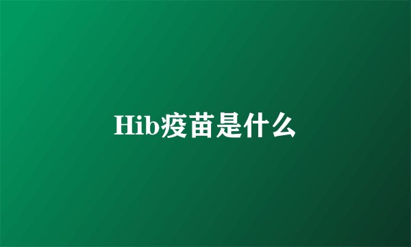 Hib疫苗是什么