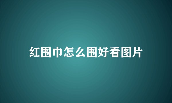 红围巾怎么围好看图片