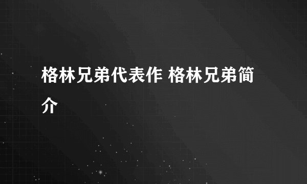 格林兄弟代表作 格林兄弟简介